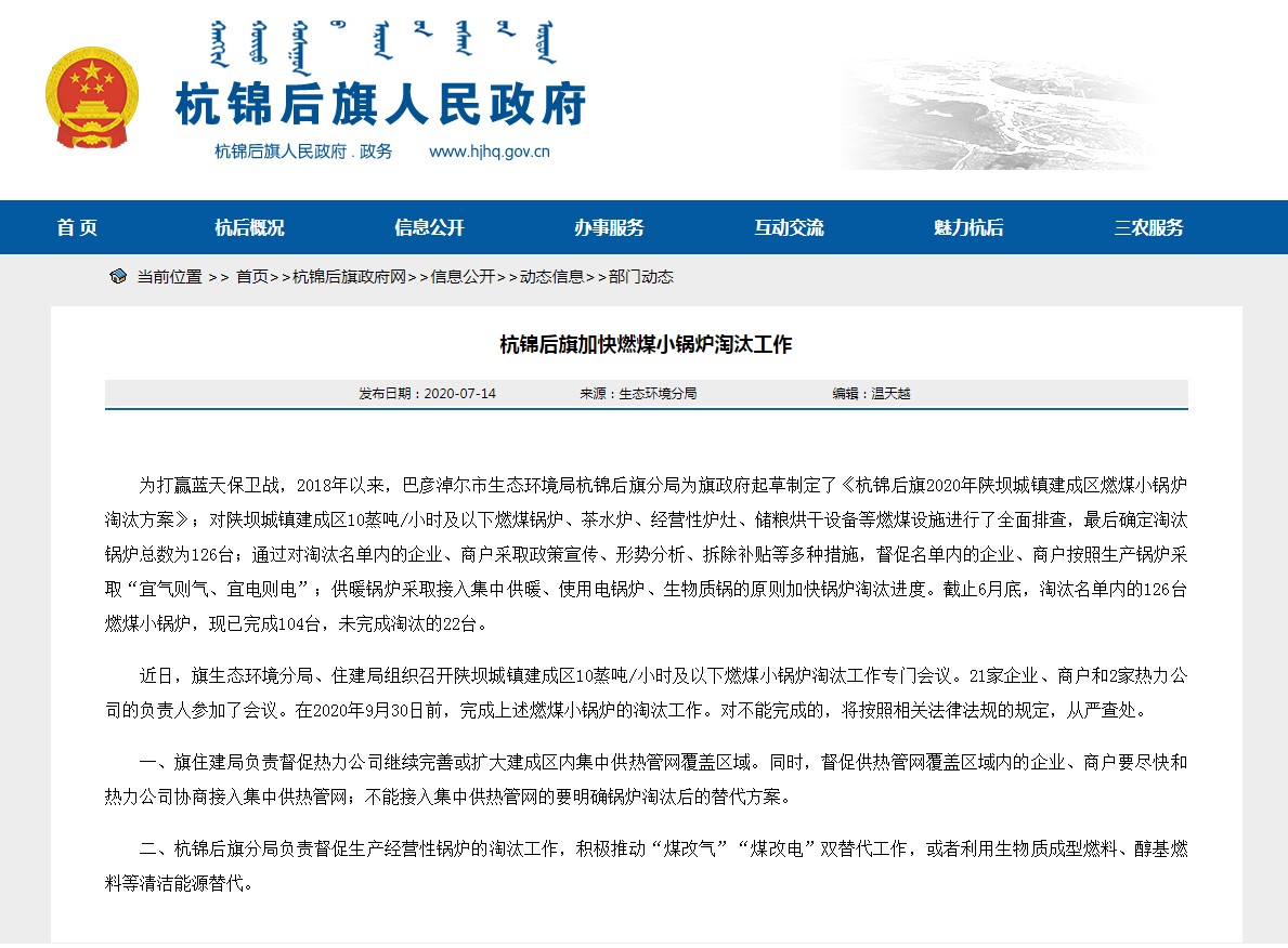 內(nèi)蒙古巴彥淖爾市杭錦后旗加快推進(jìn)燃煤小鍋爐淘汰工作