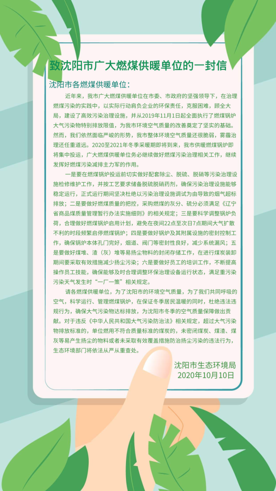 燃煤供暖單位請(qǐng)查收！沈陽市生態(tài)環(huán)境局致你一封信